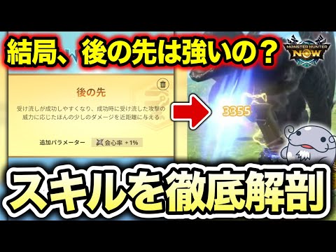 【知っておこう】『後の先』の仕様や何Lv採用が強いか？を徹底解剖していく！！！【モンハンNow】