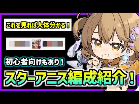 最強のスターアニスを入れたキャンペーンなどで使える編成を紹介！注意点も解説【メガニケ】【勝利の女神 NIKKE】