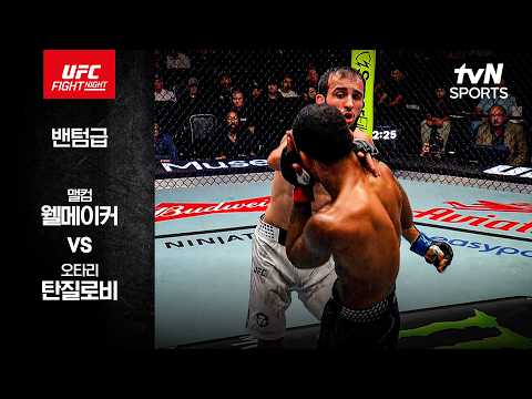 [UFC] 맬컴 웰메이커 vs 오타리 탄질로비