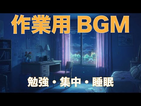 【作業用BGM】幻想的 / リラックス / 勉強 / 集中 / 睡眠
