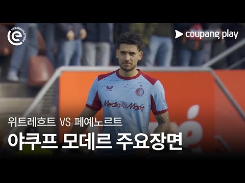 [에레디비시] 22R 위트레흐트 vs 페예노르트 야쿠프 모데르 주요장면