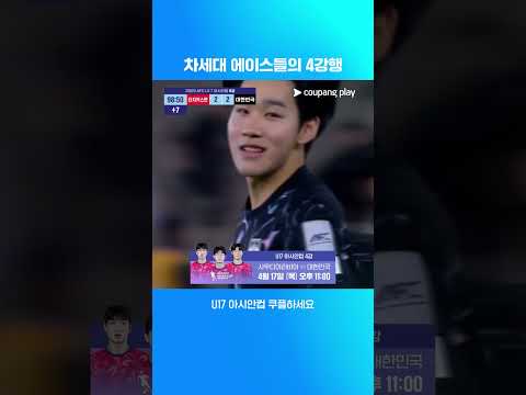 승부차기 끝에 4강행 티켓을 따낸 U17 대표팀 | U17 아시안컵 | 타지키스탄 vs 대한민국