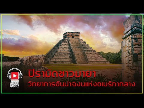 ปิรามิดชาวมายา-วิทยาการอันน่าฉ ปิรามิดชาวมายา-วิทยาการอันน่าฉ