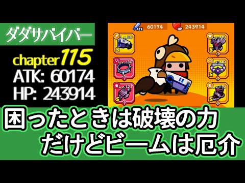 [ダダサバイバー]115は破壊の力で無双しつつも、ビームが嫌だった思い出[プレイ動画]