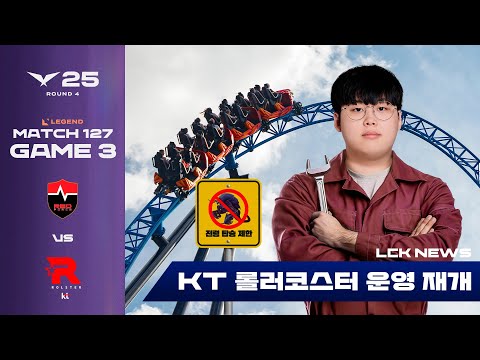 롤러코스터 수리 완료··· 안전 운행 약속 | NS vs KT | 게임 3 하이라이트 | 08.16 | 2025 LCK