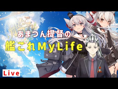 【LIVE】年越し！新春任務クリアまで【艦これ】【こばやん】