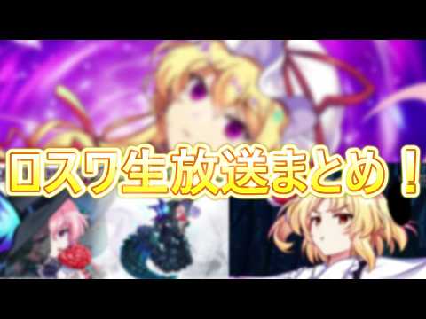 【東方ロストワード】新フェス PHルーミア実装！ロスワ生放送ゲーム情報まとめ！(ゆっくり実況）