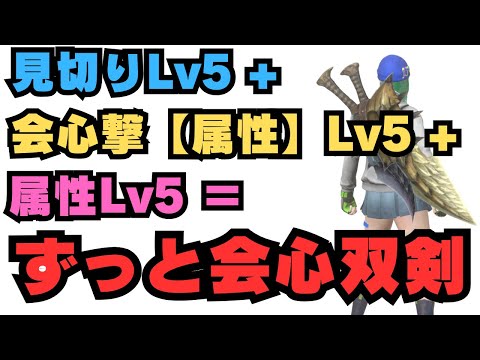 会心撃＆見切り＆属性MAXな双剣で並ハンが星10を気持ちよく討伐できたので紹介します【モンハンNow・モンスターハンターNow】