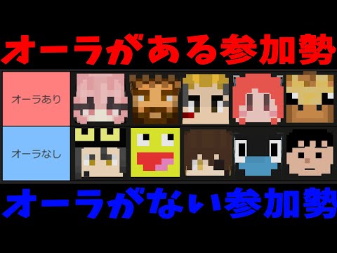 オーラがある・ない参加勢Tier 参加勢を実際に見たKUNによる正直レビューが悲しすぎた - マインクラフト【KUN】