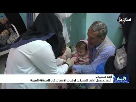أزمة منسية .. اليمن يسجل أعلى المعدلات لوفيات الأمهات في المنطقة العربية
