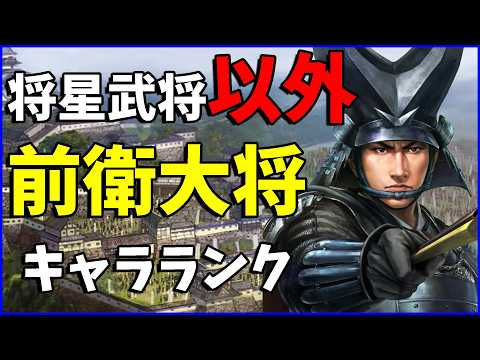 【信長の野望出陣】将星武将以外の前衛大将候補でキャラランク作ってみた