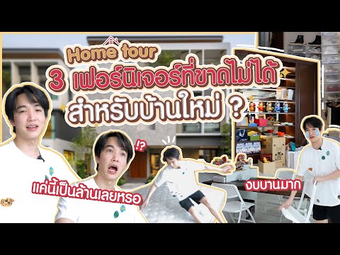 เฟอร์นิเจอร์ไหนสำคัญสุดสำหรับบ