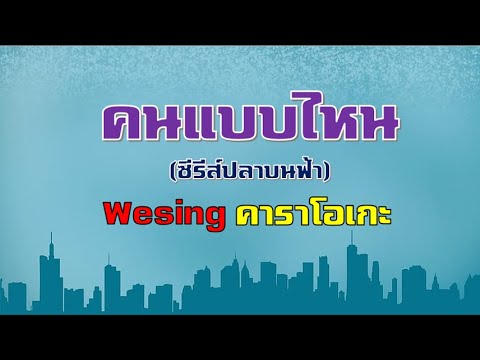 WeSing(คนแบบไหน)คาราโอเกะ