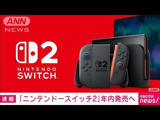 Image of 任天堂将于2025年推出Switch 2，预告视频已在官方网站发布