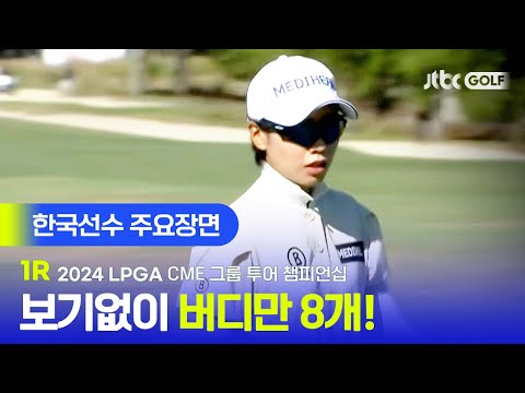 [LPGA] 보기 없는 완벽 플레이, 쾌조의 스타트! 한국선수 주요장면ㅣCME 그룹 투어 챔피언십 1R