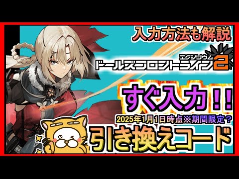 【ドルフロ2】引き換えコード発表 入力方法も解説 2025年1月1日時点※期間限定？【ドールズフロントライン2：エクシリウム】ギフトコード