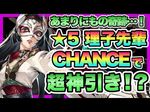 【P5Xガチャ】まさかの奇跡連発！？！？★５理子（生命欲）を引いたらまさかの超神引き・・・・・！？【★5理子（生命欲）実装記念ガチャ】【ペルソナ5: the phantom x】【ペルソナ】