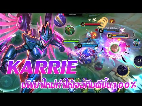 Karrieบัฟมาใหม่ทำให้เจอทีมดีข