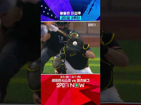 이정후, 다시 불타오릅니다! (08.05) #Shorts