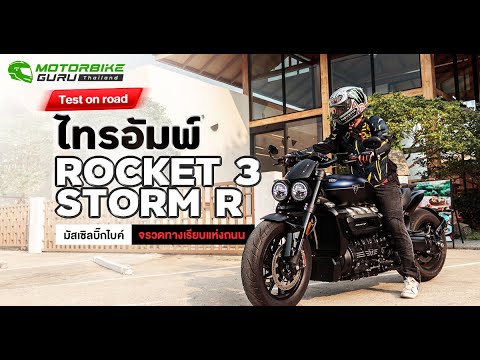 TriumphRocket3Rมัสเซิลบิ๊ก