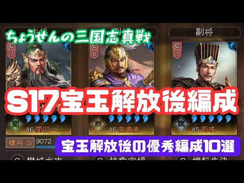 #285【貂蝉の三国志真戦】　S17宝玉解放後編成　宝玉解放後の優秀編成10選　【三国志战略版】