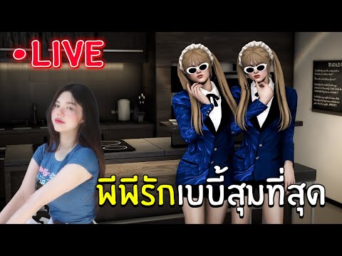 [LIVE]พีพีรักเบบี้สุมที่สุด