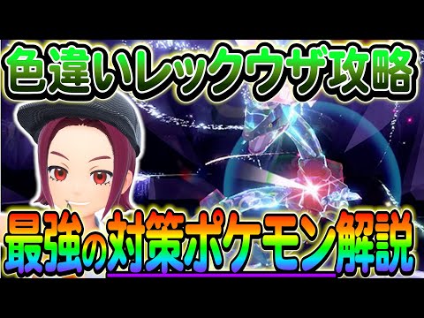 【ポケモンSV】遂にレックウザレイドがやってくる！技予想や攻略ポケモンを完全解説します！