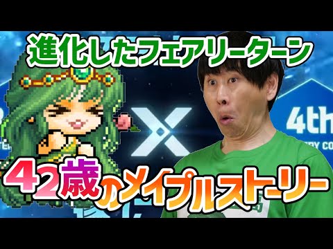 メイプルストーリー「フェアリーターン6」