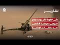 على خطوط النار.. روح سبتمبر تخوض معركة الخلاص ضد مخلفات الإمامة