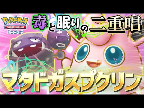 【ポケポケ】毒催眠マタドガスプクリンが凶悪過ぎてヤベーーーイ！！滅びの旋律に君は耐えられるか！？【ポケカポケット】【VOICEVOX実況】