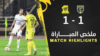 ملخص مباراة التعاون والاتحاد 1-1 – دوري روشن