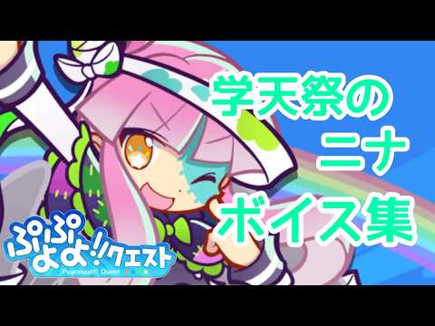 【ぷよクエ】学天祭のニナ　ボイス集