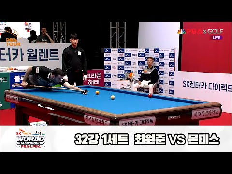 최원준vs몬테스 32강 1세트[SK렌터카 제주 PBA월드챔피언십2024]