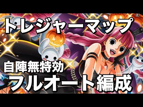 【トレクル】トレジャーマップvsペローナ　自陣無特効ポイント重視のフルオート編成！