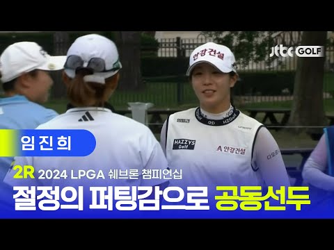 [LPGA] 임진희 깜짝 공동선두! 임진희 주요장면 | 셰브론 챔피언십 2R