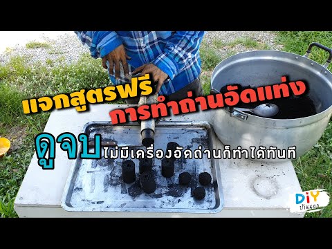 แจกสูตรฟรี-วิธีการทำถ่านอัดแท่ แจกสูตรฟรี-วิธีการทำถ่านอัดแท่