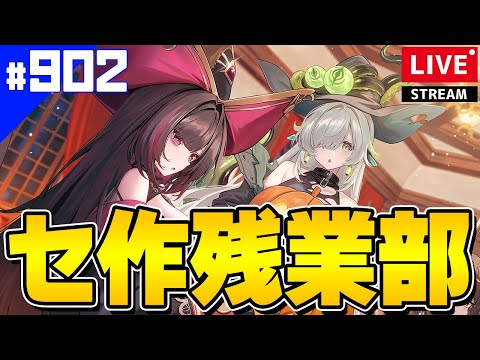 【アズールレーン】🔴#902 ハロウィンも元気にセ作残業！【アズレン/AzurLane/碧藍航線】