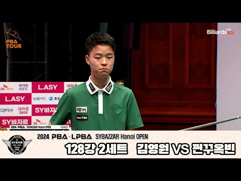 김영원vs쩐꾸옥빈 128강 2세트[2024 PBA SYBAZZAR Hanoi OPEN]