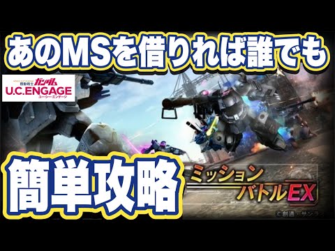 【ガンダムUCエンゲージ】ガンダムUCEのミッションバトルEX完全攻略