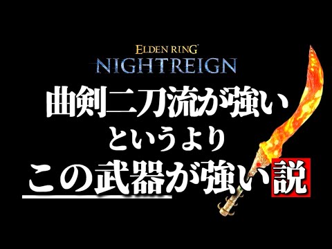 【常夜の王フルゴール】曲剣二刀流はナイトレインでも強い？【ELDEN RING NIGHTREIGN/千反田エルデンリング】