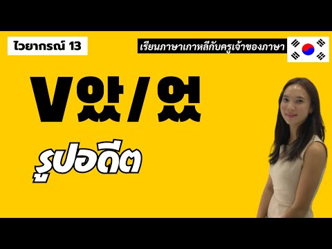 ไวยากรณ์เกาหลีพื้นฐาน13.V았었