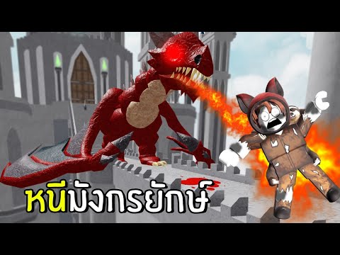 หนีมังกรยักษ์-2-|-Roblox-Escap หนีมังกรยักษ์-2-|-Roblox-Escap