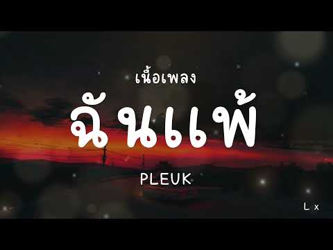 ฉันเเพ้(เนื้อเพลง)PLEUK[