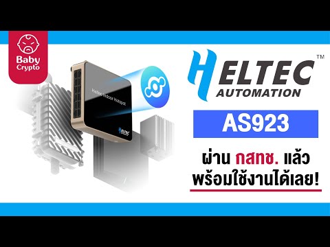 HeltecAS923|อัพเดทUseCase