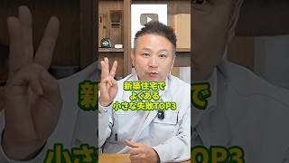 新築住宅でよくある小さな失敗TOP3！【注文住宅】
