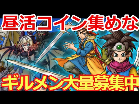 【ドラクエタクト】コイン稼ぐぞ！！ギルメン募集中