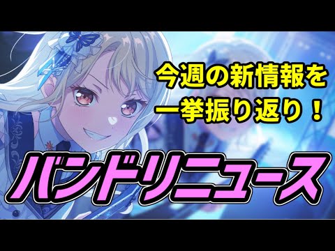 【配信】今週の最新情報を振り返り！バンドリニュース！#1