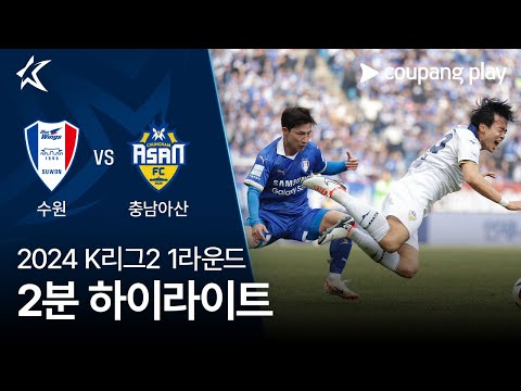 [2024 K리그2] 1R 수원 vs 충남아산 2분 하이라이트