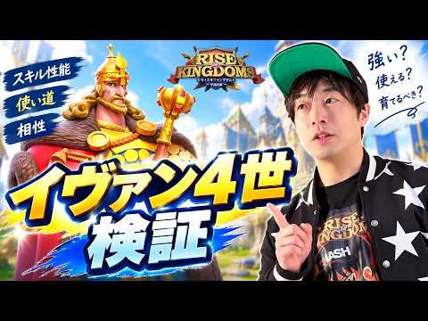 【ライキン生配信】イヴァン4世 検証【Rise of Kingdoms】