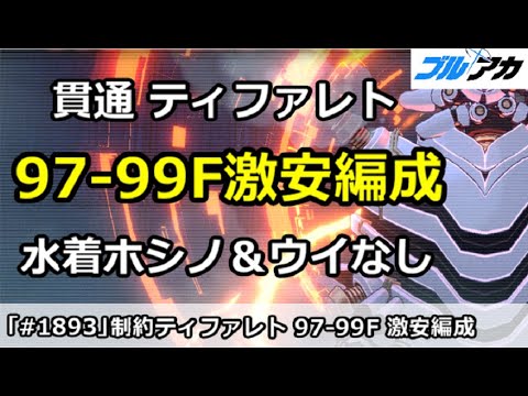 【ブルアカ】貫通ティファレト 97-99F激安編成 水着ホシノ＆ウイなし (制約解除決戦/貫通)【ブルーアーカイブ】